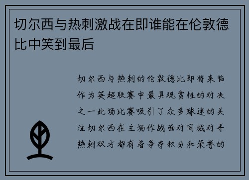 切尔西与热刺激战在即谁能在伦敦德比中笑到最后
