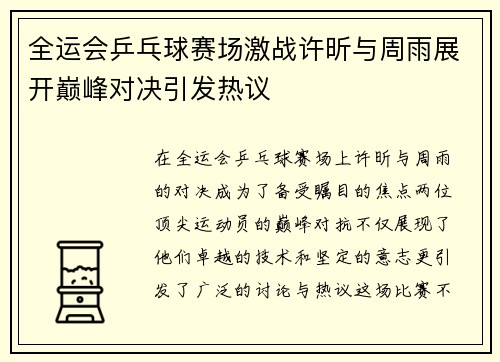 全运会乒乓球赛场激战许昕与周雨展开巅峰对决引发热议