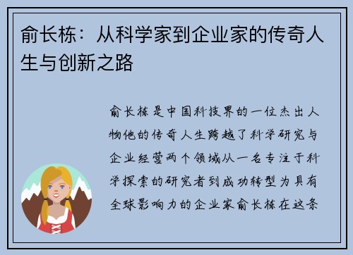 俞长栋：从科学家到企业家的传奇人生与创新之路