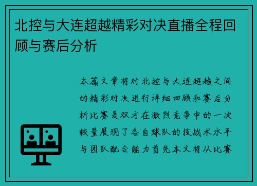 北控与大连超越精彩对决直播全程回顾与赛后分析