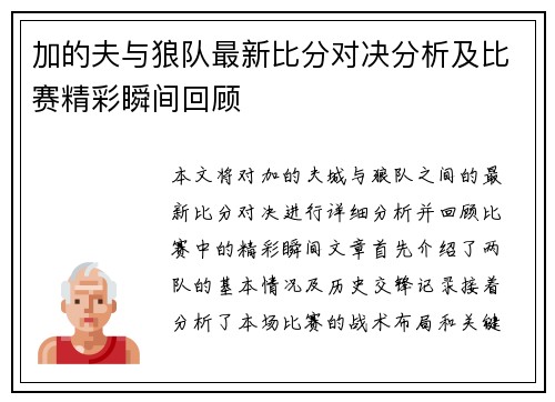 加的夫与狼队最新比分对决分析及比赛精彩瞬间回顾