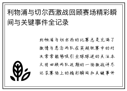 利物浦与切尔西激战回顾赛场精彩瞬间与关键事件全记录