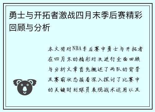 勇士与开拓者激战四月末季后赛精彩回顾与分析