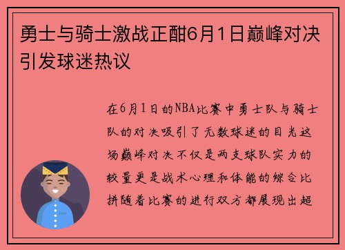 勇士与骑士激战正酣6月1日巅峰对决引发球迷热议
