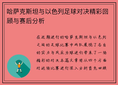哈萨克斯坦与以色列足球对决精彩回顾与赛后分析
