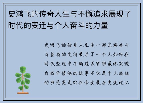 史鸿飞的传奇人生与不懈追求展现了时代的变迁与个人奋斗的力量