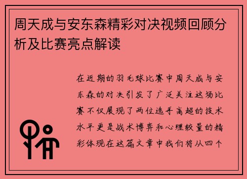 周天成与安东森精彩对决视频回顾分析及比赛亮点解读