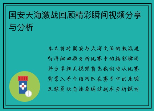 国安天海激战回顾精彩瞬间视频分享与分析