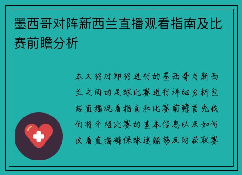 墨西哥对阵新西兰直播观看指南及比赛前瞻分析