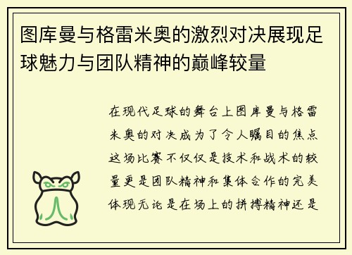 图库曼与格雷米奥的激烈对决展现足球魅力与团队精神的巅峰较量