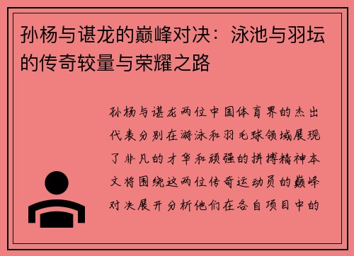 孙杨与谌龙的巅峰对决：泳池与羽坛的传奇较量与荣耀之路