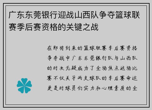 广东东莞银行迎战山西队争夺篮球联赛季后赛资格的关键之战