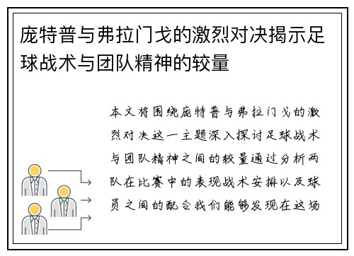 庞特普与弗拉门戈的激烈对决揭示足球战术与团队精神的较量