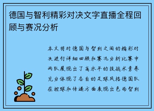 德国与智利精彩对决文字直播全程回顾与赛况分析